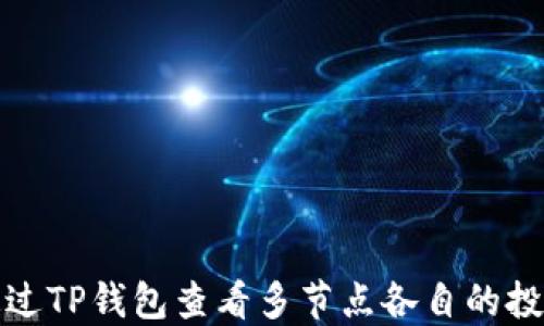 
如何通过TP钱包查看多节点各自的投票收益