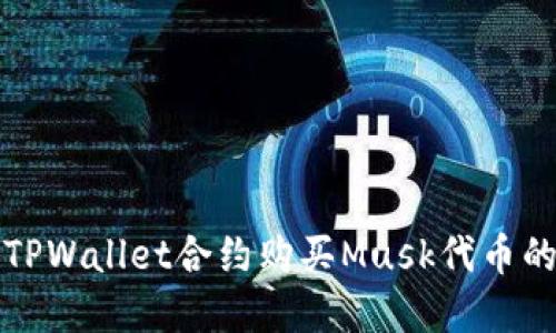如何通过TPWallet合约购买Musk代币的完整指南