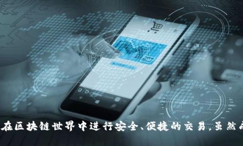 tpwallet 是一个相对较新的数字钱包产品，正式推出于2020年。它主要用于存储和管理多种加密货币和数字资产，帮助用户在区块链世界中进行安全、便捷的交易。虽然成立时间不久，但它在加密货币界逐渐获得了一定的关注。假如您想了解更多关于 tpwallet 的信息或相关问题，请明确告知！