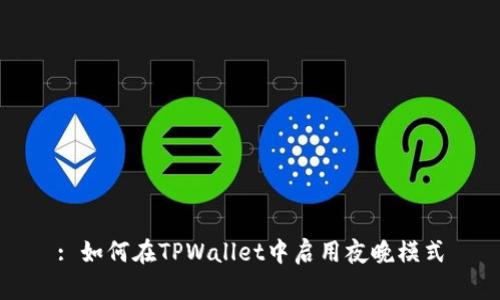 : 如何在TPWallet中启用夜晚模式