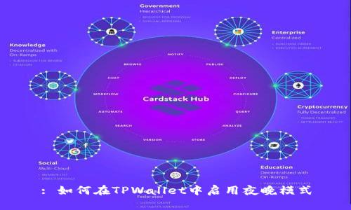 : 如何在TPWallet中启用夜晚模式