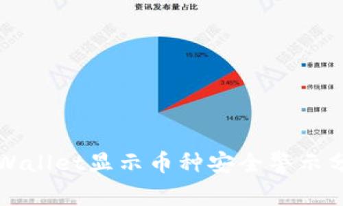 TPWallet显示币种安全警示分析
