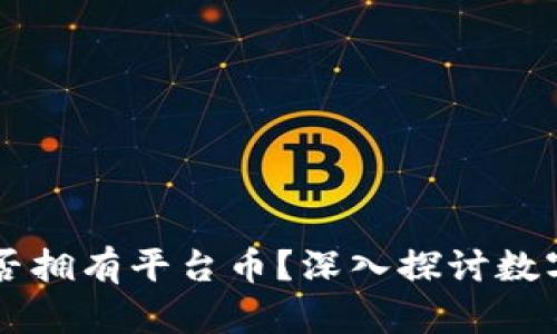 TPWallet是否拥有平台币？深入探讨数字资产的未来