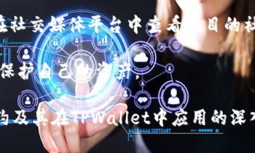   TPWallet里的MDX合约地址及其应用探讨  /   
 guanjianci  TPWallet, MDX合约, 区块链技术  /guanjianci 

区块链技术在近年来得到了广泛的应用，其中去中心化金融（DeFi）是其应用的一个重要领域。MDX作为一种去中心化的交易平台，为用户提供高效、透明的交易体验。在TPWallet中，MDX合约的地址扮演着至关重要的角色。本文将探讨TPWallet里的MDX合约地址的相关信息以及它在区块链生态中的意义。

1. 什么是TPWallet？

TPWallet是一款多链钱包，支持多种区块链资产的存储和交易。它的设计旨在为用户提供方便的数字资产管理体验。TPWallet的优势在于其用户友好性和安全性。用户可以在单一平台上管理不同链上的资产，进行转账、交易等操作。

TPWallet不仅支持主流的公链，还兼容各种代币和智能合约，使其成为一个强大的工具。随着DeFi的兴起，TPWallet也逐步与众多DeFi项目合作，为用户提供更多的选择。其中，MDX合约服务于用户在MDX交易平台上的资产管理和交易需求。

2. MDX合约地址是什么？

MDX合约地址是去中心化交易所MDX在区块链上编写的智能合约的唯一标识符。智能合约是一种自动执行、不可篡改的合约，能够以编程方式管理资产和交易。MDX合约地址通常以“0x”开头，后面跟着一串长度为40个字符的十六进制数字。

在TPWallet中，MDX合约地址使得用户可以方便地查看、管理与该合约相关的所有资产和交易。在进行交易时，用户需要使用正确的MDX合约地址以确保交易的有效性和安全性。

3. 如何找到MDX合约地址？

用户可以通过多种方式找到MDX合约地址。最常见的方式是访问MDX的官方网站或其官方社交媒体渠道，通常会在这些地方公布合约地址。此外，用户可以在以太坊浏览器（如Etherscan）中搜索MDX的相关信息。

许多区块链社区，如Reddit或Telegram，也会讨论相关的合约地址信息。用户在获取合约地址时，务必要确认信息的来源，以防止诈骗或信息误导。

4. MDX合约在区块链交易中的重要性

MDX合约的存在为区块链交易提供了基础设施。智能合约的自动化执行确保了交易过程的透明性和安全性。在去中心化交易所MDX上，用户可以根据市场价格进行交易，MDX合约会自动匹配交易并执行。

此外，MDX合约还可以用于流动性挖掘、质押等DeFi功能。用户可以通过参与这些活动获得收益，从而提升对平台的使用频率和用户粘性。合约的安全性和稳定性直接影响用户的交易体验和资产安全，因此对合约的审计和验证尤为重要。

5. MDX合约和TPWallet的关系

TPWallet作为数字资产钱包，其与MDX合约的结合使用户能够更加方便地管理自己的MDX资产。在TPWallet中，用户可以快速查看钱包余额，进行MDX交易，参与流动性挖掘等。通过与MDX合约的集成，TPWallet提升了用户的交易体验。

TPWallet的安全性也为MDX用户提供了额外保障。用户的私钥存储在安全的环境中，大大降低了数字资产被盗的风险。此外，TPWallet的易用性使得即便是区块链新手，也能够迅速上手进行MDX交易和资产管理。

可能相关问题

问题1：MDX合约的安全性如何保证？

MDX合约的安全性是非常重要的，因为一旦合约被黑客攻击或者漏洞被利用，用户的资产可能会面临风险。为了保证MDX合约的安全性，开发团队通常会采取多种安全措施。首先，对智能合约进行彻底的代码审计非常关键，开发团队会请第三方安全公司进行审阅，确保代码没有隐藏的漏洞。

其次，MDX合约会定期进行升级和维护，以解决潜在的安全隐患。社区成员也可以参与到合约的开发中，提出改进意见和建议。这种开放式的开发方式提升了社区的信任度与安全性。

此外，使用TPWallet等安全性较高的钱包存储MDX资产也是保护资产安全的有效方法。TPWallet集成了多重签名和冷钱包等功能，进一步增强了用户资产的安全性。

问题2：如何在TPWallet中使用MDX合约？

在TPWallet中使用MDX合约相对简单。首先，用户需要下载并安装TPWallet，并完成注册。之后，用户可以通过TPWallet的界面轻松连接到MDX合约。具体步骤包括导入或创建钱包，并向钱包地址中添加MDX资产。

在完成人员注册和钱包创建后，用户可以选择“交易”选项，输入MDX合约地址，选择进行买入或卖出操作。TPWallet会提供实时的交易信息和市场行情，用户可以根据自己的需求进行交易。当交易成功后，用户可以在钱包中查看MDX资产的增减情况。

为了提升用户体验，TPWallet还提供了交易记录功能，用户可以方便地查阅所有的交易历史，确保资金透明和可追溯。此外，用户也可以参与MDX平台的流动性挖掘，在TPWallet中进行相关操作。

问题3：MDX合约如何参与流动性挖掘？

流动性挖掘是DeFi项目的核心功能之一，MDX也不例外。用户可以通过向MDX平台提供流动性来获得额外的收益。这一过程可以通过TPWallet进行，用户仅需几个步骤便能参与到流动性挖掘中。

首先，用户需要将一定数量的MDX资产存入TPWallet，并确保钱包中的余额充足。其次，在TPWallet中选择“去中心化交易所”和“流动性挖掘”选项。在此界面中，用户可以查看当前的流动性挖掘项目、收益率等信息。

用户可以根据自己的风险承受能力选择合适的流动性池，确认后将一定数量的MDX投入流动性池中，完成后用户便能开始获得收益。在流动性挖掘过程中，TPWallet会持续监控用户的资产表现，用户随时可以选择退出流动性池。

问题4：MDX合约和中心化交易所有什么不同？

MDX合约和中心化交易所（CEX）之间有着根本的区别。首先，MDX合约是基于区块链的去中心化交易所，用户的资产不需要存放在平台上，而是由用户自己掌控。相较于中心化交易所的“托管”模式，去中心化交易所更为安全，因为不容易受到黑客攻击或内部不正当交易的影响。

其次，MDX合约提供了更高的交易透明度，用户可以随时查看交易历史和合约的执行情况，确保每一笔交易都有迹可循。而中心化交易所的交易记录通常由平台控制，透明度较低，用户对平台运作的了解相对较少。

最后，MDX合约允许用户直接通过钱包进行资产管理，而在中心化交易所中，用户需要通过平台账户完成交易，无法直接控制资产。这使得去中心化交易所更符合区块链的去中心化理念，给予用户更多的自主权。

问题5：如何选择合适的DeFi项目进行投资？

选择合适的DeFi项目进行投资是一个复杂但重要的任务。首先，用户需要对项目的背景进行详细调查，包括团队成员、合作伙伴、资金来源等。了解项目的开发团队是否有成功的项目经验，以及是否得到了行业内的认可，都是判断项目是否值得投资的重要指标。

其次，用户应该关注项目的白皮书，了解其技术架构、发行机制和应用场景。白皮书中的内容清楚反映了项目的核心价值点和市场定位，帮助投资者判断其可行性。

除了技术和团队，项目的社区支持也非常重要。一个活跃的社区通常能够为项目带来更多的关注与参与，从而提升其发展潜力。用户可以在社交媒体平台中查看项目的社区支持情况，参与到讨论中。

最后，用户也要根据自己的风险承受能力来选择合适的项目。DeFi领域高风险高收益，投资者需要量入为出，选择适合自己的投资方式，以保护自己的资产。

综上所述，TPWallet中的MDX合约地址是去中心化金融生态中不可或缺的一部分，为用户提供了更安全、高效的交易体验。通过对MDX合约及其在TPWallet中应用的深入分析，用户可以更好地理解这一生态，并在其中做出明智的投资决策。