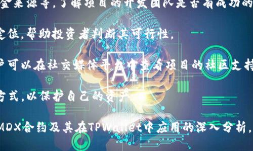    TPWallet里的MDX合约地址及其应用探讨  /   
 guanjianci  TPWallet, MDX合约, 区块链技术  /guanjianci 

区块链技术在近年来得到了广泛的应用，其中去中心化金融（DeFi）是其应用的一个重要领域。MDX作为一种去中心化的交易平台，为用户提供高效、透明的交易体验。在TPWallet中，MDX合约的地址扮演着至关重要的角色。本文将探讨TPWallet里的MDX合约地址的相关信息以及它在区块链生态中的意义。

1. 什么是TPWallet？

TPWallet是一款多链钱包，支持多种区块链资产的存储和交易。它的设计旨在为用户提供方便的数字资产管理体验。TPWallet的优势在于其用户友好性和安全性。用户可以在单一平台上管理不同链上的资产，进行转账、交易等操作。

TPWallet不仅支持主流的公链，还兼容各种代币和智能合约，使其成为一个强大的工具。随着DeFi的兴起，TPWallet也逐步与众多DeFi项目合作，为用户提供更多的选择。其中，MDX合约服务于用户在MDX交易平台上的资产管理和交易需求。

2. MDX合约地址是什么？

MDX合约地址是去中心化交易所MDX在区块链上编写的智能合约的唯一标识符。智能合约是一种自动执行、不可篡改的合约，能够以编程方式管理资产和交易。MDX合约地址通常以“0x”开头，后面跟着一串长度为40个字符的十六进制数字。

在TPWallet中，MDX合约地址使得用户可以方便地查看、管理与该合约相关的所有资产和交易。在进行交易时，用户需要使用正确的MDX合约地址以确保交易的有效性和安全性。

3. 如何找到MDX合约地址？

用户可以通过多种方式找到MDX合约地址。最常见的方式是访问MDX的官方网站或其官方社交媒体渠道，通常会在这些地方公布合约地址。此外，用户可以在以太坊浏览器（如Etherscan）中搜索MDX的相关信息。

许多区块链社区，如Reddit或Telegram，也会讨论相关的合约地址信息。用户在获取合约地址时，务必要确认信息的来源，以防止诈骗或信息误导。

4. MDX合约在区块链交易中的重要性

MDX合约的存在为区块链交易提供了基础设施。智能合约的自动化执行确保了交易过程的透明性和安全性。在去中心化交易所MDX上，用户可以根据市场价格进行交易，MDX合约会自动匹配交易并执行。

此外，MDX合约还可以用于流动性挖掘、质押等DeFi功能。用户可以通过参与这些活动获得收益，从而提升对平台的使用频率和用户粘性。合约的安全性和稳定性直接影响用户的交易体验和资产安全，因此对合约的审计和验证尤为重要。

5. MDX合约和TPWallet的关系

TPWallet作为数字资产钱包，其与MDX合约的结合使用户能够更加方便地管理自己的MDX资产。在TPWallet中，用户可以快速查看钱包余额，进行MDX交易，参与流动性挖掘等。通过与MDX合约的集成，TPWallet提升了用户的交易体验。

TPWallet的安全性也为MDX用户提供了额外保障。用户的私钥存储在安全的环境中，大大降低了数字资产被盗的风险。此外，TPWallet的易用性使得即便是区块链新手，也能够迅速上手进行MDX交易和资产管理。

可能相关问题

问题1：MDX合约的安全性如何保证？

MDX合约的安全性是非常重要的，因为一旦合约被黑客攻击或者漏洞被利用，用户的资产可能会面临风险。为了保证MDX合约的安全性，开发团队通常会采取多种安全措施。首先，对智能合约进行彻底的代码审计非常关键，开发团队会请第三方安全公司进行审阅，确保代码没有隐藏的漏洞。

其次，MDX合约会定期进行升级和维护，以解决潜在的安全隐患。社区成员也可以参与到合约的开发中，提出改进意见和建议。这种开放式的开发方式提升了社区的信任度与安全性。

此外，使用TPWallet等安全性较高的钱包存储MDX资产也是保护资产安全的有效方法。TPWallet集成了多重签名和冷钱包等功能，进一步增强了用户资产的安全性。

问题2：如何在TPWallet中使用MDX合约？

在TPWallet中使用MDX合约相对简单。首先，用户需要下载并安装TPWallet，并完成注册。之后，用户可以通过TPWallet的界面轻松连接到MDX合约。具体步骤包括导入或创建钱包，并向钱包地址中添加MDX资产。

在完成人员注册和钱包创建后，用户可以选择“交易”选项，输入MDX合约地址，选择进行买入或卖出操作。TPWallet会提供实时的交易信息和市场行情，用户可以根据自己的需求进行交易。当交易成功后，用户可以在钱包中查看MDX资产的增减情况。

为了提升用户体验，TPWallet还提供了交易记录功能，用户可以方便地查阅所有的交易历史，确保资金透明和可追溯。此外，用户也可以参与MDX平台的流动性挖掘，在TPWallet中进行相关操作。

问题3：MDX合约如何参与流动性挖掘？

流动性挖掘是DeFi项目的核心功能之一，MDX也不例外。用户可以通过向MDX平台提供流动性来获得额外的收益。这一过程可以通过TPWallet进行，用户仅需几个步骤便能参与到流动性挖掘中。

首先，用户需要将一定数量的MDX资产存入TPWallet，并确保钱包中的余额充足。其次，在TPWallet中选择“去中心化交易所”和“流动性挖掘”选项。在此界面中，用户可以查看当前的流动性挖掘项目、收益率等信息。

用户可以根据自己的风险承受能力选择合适的流动性池，确认后将一定数量的MDX投入流动性池中，完成后用户便能开始获得收益。在流动性挖掘过程中，TPWallet会持续监控用户的资产表现，用户随时可以选择退出流动性池。

问题4：MDX合约和中心化交易所有什么不同？

MDX合约和中心化交易所（CEX）之间有着根本的区别。首先，MDX合约是基于区块链的去中心化交易所，用户的资产不需要存放在平台上，而是由用户自己掌控。相较于中心化交易所的“托管”模式，去中心化交易所更为安全，因为不容易受到黑客攻击或内部不正当交易的影响。

其次，MDX合约提供了更高的交易透明度，用户可以随时查看交易历史和合约的执行情况，确保每一笔交易都有迹可循。而中心化交易所的交易记录通常由平台控制，透明度较低，用户对平台运作的了解相对较少。

最后，MDX合约允许用户直接通过钱包进行资产管理，而在中心化交易所中，用户需要通过平台账户完成交易，无法直接控制资产。这使得去中心化交易所更符合区块链的去中心化理念，给予用户更多的自主权。

问题5：如何选择合适的DeFi项目进行投资？

选择合适的DeFi项目进行投资是一个复杂但重要的任务。首先，用户需要对项目的背景进行详细调查，包括团队成员、合作伙伴、资金来源等。了解项目的开发团队是否有成功的项目经验，以及是否得到了行业内的认可，都是判断项目是否值得投资的重要指标。

其次，用户应该关注项目的白皮书，了解其技术架构、发行机制和应用场景。白皮书中的内容清楚反映了项目的核心价值点和市场定位，帮助投资者判断其可行性。

除了技术和团队，项目的社区支持也非常重要。一个活跃的社区通常能够为项目带来更多的关注与参与，从而提升其发展潜力。用户可以在社交媒体平台中查看项目的社区支持情况，参与到讨论中。

最后，用户也要根据自己的风险承受能力来选择合适的项目。DeFi领域高风险高收益，投资者需要量入为出，选择适合自己的投资方式，以保护自己的资产。

综上所述，TPWallet中的MDX合约地址是去中心化金融生态中不可或缺的一部分，为用户提供了更安全、高效的交易体验。通过对MDX合约及其在TPWallet中应用的深入分析，用户可以更好地理解这一生态，并在其中做出明智的投资决策。