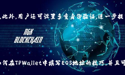 如何在TPWallet中正确填写EOS地址

关键词：TPWallet, EOS地址, 加密钱包/guanjianci

引言
随着区块链技术的发展，加密货币的使用正变得越来越普遍。各种钱包和交易所也纷纷涌现，用户们在选择的时候通常会考虑钱包的安全性、易用性和支持的币种。TPWallet作为一款相对新兴的多币种钱包，其用户体验得到不断，让很多用户愿意尝试。在使用TPWallet时，填写EOS地址是一个基础但至关重要的步骤，下面将详细介绍如何在TPWallet中填写EOS地址，确保用户能顺利进行交易。

什么是EOS地址
在谈论如何填写EOS地址之前，了解EOS地址的基本概念是很重要的。EOS是一个基于区块链的智能合约平台，其地址使用一种特定的格式。EOS地址通常由12个字母和数字组成，字符之间不包含特殊符号，且不区分大小写。这种地址格式使得EOS在进行交易、转账等操作时可以快速识别和确认。

TPWallet简介
TPWallet是一个专注于多链资产管理的钱包应用，提供了方便、安全的加密货币存储和管理服务。它不仅支持EOS，还支持BTC、ETH等多种主流加密货币。TPWallet的用户界面友好，功能全面，除了支持收发币外，还有去中心化交易、资产交换等功能，得到了越来越多用户的青睐。

填写EOS地址的步骤
在TPWallet中填写EOS地址，可以分为几个简单的步骤：

h41. 下载并安装TPWallet/h4
第一步是下载安装TPWallet。用户可以在官方应用商店（例如App Store或Google Play）中搜索“TPWallet”，然后按照提示进行下载和安装。

h42. 注册或导入钱包/h4
用户安装完TPWallet后，需要创建一个新钱包或导入已有钱包。创建新钱包时，系统会引导用户设置密码，并保留助记词以备将来恢复使用。

h43. 找到收款界面/h4
成功注册或导入钱包后，用户需要找到收款界面。在主界面上，选择“收款”或“接收”选项，随后会进入相应的币种选择网页。在这里，用户可以选择EOS作为接收的币种。

h44. 查看和填写EOS地址/h4
选择EOS后，用户会看到自己的EOS地址。此时需要注意，如果是要收款，建议将该地址复制并分享给付款方，以确保填写无误。在这种情况下，用户不需要手动输入地址，只需确保复制粘贴即可。

h45. 验证地址有效性/h4
尽管TPWallet提供了相应的地址，用户在进行交易前，最好先验证一下地址的正确性。可以通过第三方区块链浏览器（如EOSX或Bloks.io）检查该地址是否有效，以确保安全。

常见问题解答

h4问题1：TPWallet支持哪些币种？/h4
TPWallet 支持多种主流加密货币，包括但不限于 Bitcoin (BTC)、Ethereum (ETH)、EOS等。用户在选择加密资产时可以灵活搭配，方便进行资产管理。

h4问题2：如何确保我填写的EOS地址正确？/h4
为了确保 EOS 地址的正确性，用户可以采取以下措施：先在手机上复制地址，避免手动输入时出现拼写错误；利用第三方区块链浏览器查看地址是否有效；在进行任何重要操作前，建议进行小额的试兑，以验证地址的有效性。

h4问题3：我可以通过TPWallet发送EOS吗？/h4
当然可以！TPWallet不仅支持接收EOS，还可以方便地发送EOS。用户只需在主界面选择转账，输入收款EOS地址以及转账金额，即可完成交易。系统会自动更新余额，并提供相关的操作提示。

h4问题4：TPWallet的安全性如何？/h4
TPWallet 在安全性方面进行了多重。首先，用户的私钥仅保存在本地，没有网络传输，增强了安全性。其次，TPWallet 支持多重签名、冷热钱包分离等技术，保证用户资产安全。此外，用户还可设置多重身份验证，进一步提高账户安全性。

h4问题5：如何恢复我的TPWallet钱包？/h4
如果用户需要恢复钱包，可以使用先前备份的助记词。启动TPWallet后，选择“导入钱包”选项，输入助记词并重新设置密码即可恢复钱包。确保助记词的安全存储，以免丢失。

总结
在TPWallet中填写EOS地址是一个相对简单的过程，但在操作前了解EOS地址的基本概念以及使用TPWallet的相关功能是非常重要的。通过上述步骤，相信用户已经掌握了如何在TPWallet中填写EOS地址的技巧，并且可以更加安全、便捷地进行加密货币的交易与管理。请务必妥善保管自己的私钥和助记词，以维护账户安全。