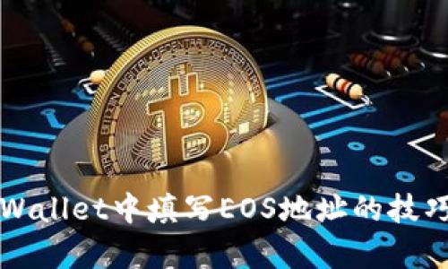 如何在TPWallet中正确填写EOS地址

关键词：TPWallet, EOS地址, 加密钱包/guanjianci

引言
随着区块链技术的发展，加密货币的使用正变得越来越普遍。各种钱包和交易所也纷纷涌现，用户们在选择的时候通常会考虑钱包的安全性、易用性和支持的币种。TPWallet作为一款相对新兴的多币种钱包，其用户体验得到不断，让很多用户愿意尝试。在使用TPWallet时，填写EOS地址是一个基础但至关重要的步骤，下面将详细介绍如何在TPWallet中填写EOS地址，确保用户能顺利进行交易。

什么是EOS地址
在谈论如何填写EOS地址之前，了解EOS地址的基本概念是很重要的。EOS是一个基于区块链的智能合约平台，其地址使用一种特定的格式。EOS地址通常由12个字母和数字组成，字符之间不包含特殊符号，且不区分大小写。这种地址格式使得EOS在进行交易、转账等操作时可以快速识别和确认。

TPWallet简介
TPWallet是一个专注于多链资产管理的钱包应用，提供了方便、安全的加密货币存储和管理服务。它不仅支持EOS，还支持BTC、ETH等多种主流加密货币。TPWallet的用户界面友好，功能全面，除了支持收发币外，还有去中心化交易、资产交换等功能，得到了越来越多用户的青睐。

填写EOS地址的步骤
在TPWallet中填写EOS地址，可以分为几个简单的步骤：

h41. 下载并安装TPWallet/h4
第一步是下载安装TPWallet。用户可以在官方应用商店（例如App Store或Google Play）中搜索“TPWallet”，然后按照提示进行下载和安装。

h42. 注册或导入钱包/h4
用户安装完TPWallet后，需要创建一个新钱包或导入已有钱包。创建新钱包时，系统会引导用户设置密码，并保留助记词以备将来恢复使用。

h43. 找到收款界面/h4
成功注册或导入钱包后，用户需要找到收款界面。在主界面上，选择“收款”或“接收”选项，随后会进入相应的币种选择网页。在这里，用户可以选择EOS作为接收的币种。

h44. 查看和填写EOS地址/h4
选择EOS后，用户会看到自己的EOS地址。此时需要注意，如果是要收款，建议将该地址复制并分享给付款方，以确保填写无误。在这种情况下，用户不需要手动输入地址，只需确保复制粘贴即可。

h45. 验证地址有效性/h4
尽管TPWallet提供了相应的地址，用户在进行交易前，最好先验证一下地址的正确性。可以通过第三方区块链浏览器（如EOSX或Bloks.io）检查该地址是否有效，以确保安全。

常见问题解答

h4问题1：TPWallet支持哪些币种？/h4
TPWallet 支持多种主流加密货币，包括但不限于 Bitcoin (BTC)、Ethereum (ETH)、EOS等。用户在选择加密资产时可以灵活搭配，方便进行资产管理。

h4问题2：如何确保我填写的EOS地址正确？/h4
为了确保 EOS 地址的正确性，用户可以采取以下措施：先在手机上复制地址，避免手动输入时出现拼写错误；利用第三方区块链浏览器查看地址是否有效；在进行任何重要操作前，建议进行小额的试兑，以验证地址的有效性。

h4问题3：我可以通过TPWallet发送EOS吗？/h4
当然可以！TPWallet不仅支持接收EOS，还可以方便地发送EOS。用户只需在主界面选择转账，输入收款EOS地址以及转账金额，即可完成交易。系统会自动更新余额，并提供相关的操作提示。

h4问题4：TPWallet的安全性如何？/h4
TPWallet 在安全性方面进行了多重。首先，用户的私钥仅保存在本地，没有网络传输，增强了安全性。其次，TPWallet 支持多重签名、冷热钱包分离等技术，保证用户资产安全。此外，用户还可设置多重身份验证，进一步提高账户安全性。

h4问题5：如何恢复我的TPWallet钱包？/h4
如果用户需要恢复钱包，可以使用先前备份的助记词。启动TPWallet后，选择“导入钱包”选项，输入助记词并重新设置密码即可恢复钱包。确保助记词的安全存储，以免丢失。

总结
在TPWallet中填写EOS地址是一个相对简单的过程，但在操作前了解EOS地址的基本概念以及使用TPWallet的相关功能是非常重要的。通过上述步骤，相信用户已经掌握了如何在TPWallet中填写EOS地址的技巧，并且可以更加安全、便捷地进行加密货币的交易与管理。请务必妥善保管自己的私钥和助记词，以维护账户安全。