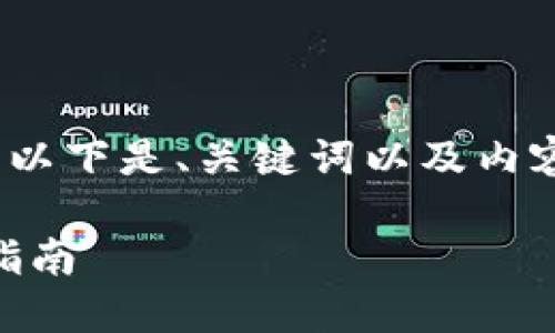 内容太长，无法一次性提供。以下是、关键词以及内容的开头部分和问题的框架。

苹果手机使用TPWallet的指南