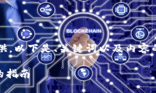内容太长，无法一次性提供。以下是、关键词以及内容的开头部分和问题的框架。

苹果手机使用TPWallet的指南