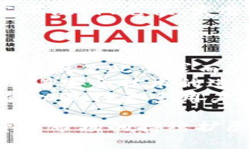   tpwallet马蹄莲是什么？ / 
 guanjianci tpwallet, 马蹄莲, 加密钱包 /guanjianci 

一、什么是tpwallet马蹄莲？
在区块链与加密货币快速发展的时代，钱包工具的选择显得尤为重要。tpwallet马蹄莲是一个专为数字资产管理而设计的加密钱包。它不仅支持多种类型的币种，还提供了简单易用的用户界面，旨在帮助用户更方便地管理其数字资产。tpwallet马蹄莲以其安全性和功能性受到了许多投资者的青睐。

二、tpwallet马蹄莲的主要功能
tpwallet马蹄莲具备多项功能，以满足用户在日常使用中的需求：
ul
    listrong多种资产支持/strong：tpwallet马蹄莲支持BTC、ETH、USDT等多种主流币种，以及多种ERC20标准的代币，让用户可以在一个平台上管理多种不同的数字资产。/li
    listrong安全性高/strong：wallet采用先进的加密技术，用户的私钥永远保存在本地，不上传至任何服务器，这大大降低了被黑客攻击的风险。/li
    listrong用户友好的界面/strong：tpwallet马蹄莲设计现代，用户可以很容易地进行操作，无论是发送还是接收加密货币，均只需简单几步。/li
    listrong实时资产管理/strong：用户能实时查看其账户余额，交易记录等信息，方便管理自己的资产。/li
    listrong跨平台支持/strong：tpwallet马蹄莲支持多种操作系统，包括手机和桌面，为用户提供便利，让他们在不同设备上都能轻松访问其资产。/li
/ul

三、tpwallet马蹄莲的使用流程
使用tpwallet马蹄莲进行数字资产管理相对简单。首先，用户需要下载并安装相应版本的钱包，然后注册并创建账户。用户可以选择生成新钱包或导入已有钱包。在创建钱包时，系统会提供一组助记词，用户需要妥善保存，因其可用于恢复钱包。完成钱包设置后，用户就可以进行充值、提现和交易了。

四、tpwallet马蹄莲的安全性分析
考虑到加密资产的安全性，tpwallet马蹄莲采取了多项安全措施来保护用户的财产。最重要的一点是，用户的私钥不会上传至服务器，这意味着即便是tpwallet团队也无法访问用户的数字资产。此设计在一定程度上避免了中心化钱包常见的风险，如遭受黑客攻击或运营商跑路。
此外，tpwallet马蹄莲还引入了多重签名机制和设备验证，以确保只有账户持有人才能进行交易。用户也可以选择设定交易限额，以防止因为设备丢失或被盗而导致的资产损失。

五、tpwallet马蹄莲的用户反馈
用户对tpwallet马蹄莲的反馈总体来说是积极的。许多用户赞扬了它的界面和便捷的操作流程，使得即使是新手也能快速上手。与此同时，安全性也是用户考虑的重点，tpwallet的设计解决了许多用户对安全性的担忧。尽管有个别用户在使用过程中遇到了一些小问题，但整体的用户满意度仍然较高。

基于tpwallet马蹄莲的5个相关问题

问题一：tpwallet马蹄莲如何保证用户的资产安全？
tpwallet马蹄莲采取了一系列措施来确保用户的资产安全。首先是私钥的管理，用户的私钥永远存储在本地，不会被上传至云端或服务器，这为资产的安全提供了根本保障。此外，钱包中对用户身份的验证机制同样极为重要，用户可设定两因素验证，以加强账户安全性。
再者，tpwallet马蹄莲提供了多重签名功能。这一功能在进行交易时要求多个授权，从而防止单一用户的失误或恶意操作。用户也可以通过设置交易限额来控制自己的资产流动，这样即使账户被窃取，也能降低损失的可能性。
总结来说，tpwallet马蹄莲通过私钥的本地存储、多重签名、两步验证等多种技术手段，为用户提供了一种安全可靠的数字资产管理方案。

问题二：与其他加密钱包相比，tpwallet马蹄莲的优势何在？
tpwallet马蹄莲的优势主要体现在以下几个方面：
ul
    listrong安全性/strong：如前所述，tpwallet马蹄莲将用户的私钥存储在本地，安全性更高。/li
    listrong用户体验/strong：其界面设计友好，操作简单，用户容易上手。/li
    listrong多种资产支持/strong：TPWallet支持多种主流币种和代币，用户不需要使用多个钱包来管理不同的资产，方便了资产管理。/li
    listrong技术持续更新/strong：tpwallet团队致力于定期更新和钱包，使其一直处于技术的前沿。/li
/ul
总的来看，tpwallet马蹄莲以其独特的优势为用户提供了一种安全且便捷的数字资产管理选择。

问题三：如何选择适合自己的加密钱包？
选择适合自己的加密钱包，首先应考虑资产的安全性。优质加密钱包应该具备密码保护、私钥本地存储和多重签名等安全功能；其次，用户需求也是一个关键因素，若仅需存放一种或少量资产，可选择轻钱包，若进行频繁交易，则可能需要选择功能更为全面的热钱包；再者，用户体验也不可忽视，钱包的操作界面、支持的币种以及客服支持等都会影响使用的流畅度。
在选择钱包时，可以多参考一些权威的评测和用户反馈，以找到最适合自己的钱包产品。同时，建议选择具有良好口碑和社区支持的钱包，这样在遇到问题时能够得到及时的帮助。

问题四：tpwallet马蹄莲是否适合新手使用？
tpwallet马蹄莲因其简洁友好的用户界面，确实适合新手使用。对于第一次接触加密货币的用户，复杂的操作往往令其感到困惑。tpwallet设计的直观，使得用户能够轻松完成注册、充值、发送和接收等操作。同时，tpwallet马蹄莲还提供了详细的使用指南和常见问题解答，帮助用户快速入门。
此外，tpwallet经过用户反馈的不断，使其在功能性和稳定性上都表现得相对成熟。因此，对于新手来说，选用tpwallet马蹄莲作为入门加密钱包是一个不错的选择。

问题五：tpwallet马蹄莲的未来展望如何？
在区块链技术迅猛发展的背景下，tpwallet马蹄莲的发展前景是值得期待的。随着数字货币的逐渐普及，市场对安全、便捷的数字资产管理需求将日益增加，而tpwallet正是为满足此需求而生。
未来，tpwallet马蹄莲有望继续扩展其支持的币种种类以及引入更多新功能，如更高效的交易引擎、跨链功能和去中心化应用集成等，以降低用户交易的成本和难度。此外，随着安全技术的进步，tpwallet也将不断升级其安全防护措施，确保用户资产的安全。
最后，tpwallet马蹄莲还可以通过社区反馈和用户的建议，不断改进其产品，进一步提升用户的满意度和使用体验。在竞争激烈的市场中，tpwallet马蹄莲需要始终坚持创新，以赢得更多用户的认可和信赖。

总结而言，tpwallet马蹄莲作为一款优质的加密钱包，凭借着其安全性、用户友好的设计和多种资产的支持，为用户提供了一个方便而安全的数字资产管理平台。随着数字货币市场的持续扩展，它无疑将在未来的区块链生态中占据重要位置。