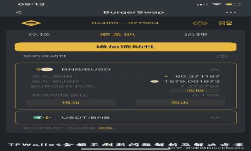 TPWallet金额不刷新问题解析及解决方案
