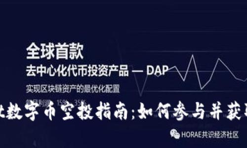 : tpwallet数字币空投指南：如何参与并获取更多收益