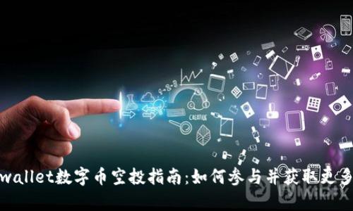 : tpwallet数字币空投指南：如何参与并获取更多收益
