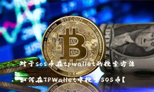 对于sos币在tpwallet的搜索方法

如何在TPWallet中搜索SOS币？