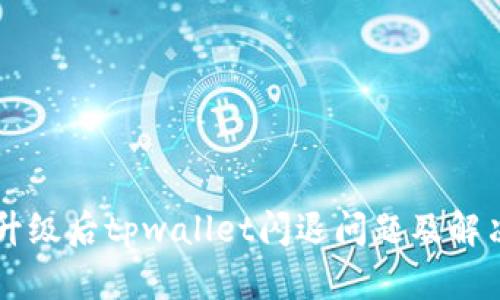 手机升级后tpwallet闪退问题及解决方案