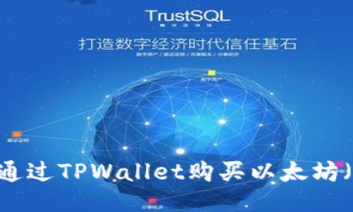 如何通过TPWallet购买以太坊（ETH）