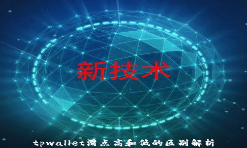 
tpwallet滑点高和低的区别解析