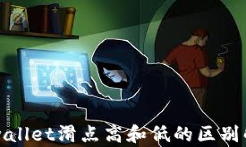 tpwallet滑点高和低的区别解析