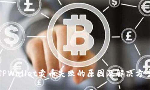 TPWallet卖币失败的原因及解决方案