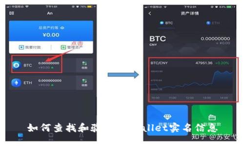 如何查找和验证TPWallet实名信息