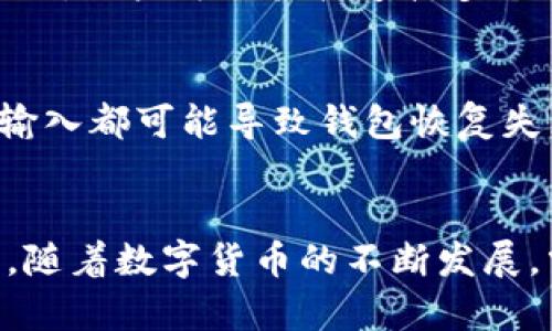 biao­ti/biao­ti：如何向TPWallet充值BNB：完整指南  
/guanjianci：TPWallet, BNB, 加密货币充值

引言
在当今数字货币迅猛发展的时代，越来越多的人开始探索不同的加密货币及其钱包使用。这使得一些专用钱包如TPWallet受到用户的青睐。TPWallet是一种多链钱包，支持多种加密资产，功能强大，用户体验良好。在使用TPWallet进行交易或投资时，充值BNB（币安币）是一个重要的环节。本文将详细讲解如何向TPWallet充BNB，并围绕这一主题解答一些相关的问题。

什么是TPWallet？
TPWallet是一款支持多种区块链资产的数字钱包，用户可以通过它轻松地存储、转账和管理多种加密货币。TPWallet的使用界面简洁友好，支持多种语言，确保用户在全球范围内都能轻松使用。此外，TPWallet还具有快速转账和安全性高的特点，使其成为投资者和交易者管理数字资产的理想选择。

BNB的概述
BNB（币安币）是由币安交易所发行的加密货币，最初于2017年发行。BNB最初用于支付交易手续费，随着币安平台的不断发展，它的应用范围也逐渐扩大。如今，BNB不仅可以用于交易所的手续费支付，也可以在多个去中心化应用（DApp）中使用。随着BNB的普及，越来越多的用户选择将其存入如TPWallet这样的数字钱包中。

如何向TPWallet充值BNB
向TPWallet充值BNB的过程相对简单。用户需遵循以下步骤完成充值： 
ol
    listrong下载并安装TPWallet：/strong 用户需在手机应用商店或官方网站下载并安装TPWallet应用程序。安装完成后，打开应用。/li
    listrong创建或导入钱包：/strong 如果是新用户，可以选择创建一个新钱包；如果已经有钱包，可以选择导入。用户需要备份私钥和助记词以确保资产安全。/li
    listrong选择“存款”选项：/strong 登录后，在主界面找到并点击“存款”选项。/li
    listrong选择BNB币种：/strong 在存款页面中，选择BNB作为要充值的币种。/li
    listrong获取充值地址：/strong 系统会显示一个BNB充值地址，用户可以通过二维码或者文本形式复制这个地址。/li
    listrong从其他钱包或交易所转账：/strong 打开你存放BNB的其他钱包或交易所，选择转账功能，把BNB转账到刚才复制的TPWallet充值地址中。务必检查地址是否正确，以免资产丢失。/li
    listrong等待交易确认：/strong 一旦转账开始，用户需在TPWallet中等待几分钟，直到链上的交易被确认。确认后，BNB将会显示在用户的TPWallet中。/li
/ol

为什么选择TPWallet进行BNB存储？
TPWallet提供了一系列的优点，使其成为用户存储BNB的优选钱包。首先，TPWallet支持多链资产存储，用户可以在同一应用中管理不同的加密货币。这种多功能性使得用户不必在不同钱包之间切换，极大地方便了资产的管理。其次，TPWallet的安全性上乘，采用多重签名、冷存储等技术，确保用户的资产不被盗用。此外，TPWallet的用户体验良好，界面简洁易懂，使得即便是新手用户也能快速上手。

可能的相关问题解答

1. 为什么我的BNB充值未到账？
BNB充值未到账可能有多种原因。首先，用户需要确认转账过程中是否输入了正确的充值地址。区块链交易一旦确认，无法撤回，因此地址错误可能导致资金永久丢失。此外，可能是由于网络拥堵导致交易确认时间延长。用户可以通过区块链浏览器查询交易状态，查看是否已经打包至区块中。如果交易未显示，可能需要耐心等待，或联系交易所以获取进一步帮助。

2. 如何提高TPWallet的安全性？
提高TPWallet的安全性是保护数字资产的重要措施。用户可以采取以下几种方法：首先，确保使用强密码并定期更换，避免使用与社交媒体相同的密码。其次，启用双重认证（2FA），增加未授权访问的难度。此外，用户还应定期备份助记词和私钥，将其保存在安全的地方，如纸面存储或硬件钱包中。最后，不要在公开Wi-Fi网络下使用TPWallet，以防止中间人攻击。

3. TPWallet是否支持其他加密货币？
是的，TPWallet支持多种加密货币和代币，用户可以在同一钱包中管理多条链上的资产。这使得TPWallet成为了一款非常灵活且便捷的数字钱包，用户可以存储及管理包括以太坊、USDT、TRON等众多主流加密资产。这种高度的兼容性使得TPWallet适合不同需求的用户。

4. 如何通过TPWallet参与去中心化金融（DeFi）？
TPWallet为用户提供了参与去中心化金融项目的机会。用户只需确保钱包中有足够的加密资产，如BNB，然后选择合适的去中心化交易所（DEX）进行交易或流动性提供。通过使用TPWallet，用户可以轻松连接多个DeFi应用，不仅可以进行交易，还可以参与贷款、借款、和收益农场等操作。需注意的是，用户在参与DeFi时应深入了解相关风险，以做出明智的投资决策。

5. 如何恢复丢失的TPWallet资产？
如果用户丢失了TPWallet，可以通过助记词或私钥恢复钱包。用户需要在TPWallet中选择“恢复钱包”选项，并输入正确的助记词或私钥。务必确保备份的信息是准确的，因为任何错误的输入都可能导致钱包恢复失败。这也是为什么建议用户在创建钱包时备份助记词以防止丢失重要资产。用户应将这类敏感信息存放在安全地带，避免与他人分享。

结语
了解如何向TPWallet充值BNB是每位加密货币投资者都应掌握的基本技能。通过本文的指南以及相关常见问题解答，希望能够帮助你更好地使用TPWallet，确保数字资产的安全与管理。随着数字货币的不断发展，掌握这些技能不仅能提升你的使用体验，还能在未来的投资中获得更大的收益。