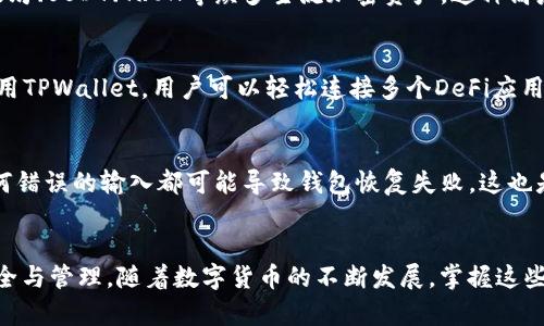 biao­ti/biao­ti：如何向TPWallet充值BNB：完整指南  
/guanjianci：TPWallet, BNB, 加密货币充值

引言
在当今数字货币迅猛发展的时代，越来越多的人开始探索不同的加密货币及其钱包使用。这使得一些专用钱包如TPWallet受到用户的青睐。TPWallet是一种多链钱包，支持多种加密资产，功能强大，用户体验良好。在使用TPWallet进行交易或投资时，充值BNB（币安币）是一个重要的环节。本文将详细讲解如何向TPWallet充BNB，并围绕这一主题解答一些相关的问题。

什么是TPWallet？
TPWallet是一款支持多种区块链资产的数字钱包，用户可以通过它轻松地存储、转账和管理多种加密货币。TPWallet的使用界面简洁友好，支持多种语言，确保用户在全球范围内都能轻松使用。此外，TPWallet还具有快速转账和安全性高的特点，使其成为投资者和交易者管理数字资产的理想选择。

BNB的概述
BNB（币安币）是由币安交易所发行的加密货币，最初于2017年发行。BNB最初用于支付交易手续费，随着币安平台的不断发展，它的应用范围也逐渐扩大。如今，BNB不仅可以用于交易所的手续费支付，也可以在多个去中心化应用（DApp）中使用。随着BNB的普及，越来越多的用户选择将其存入如TPWallet这样的数字钱包中。

如何向TPWallet充值BNB
向TPWallet充值BNB的过程相对简单。用户需遵循以下步骤完成充值： 
ol
    listrong下载并安装TPWallet：/strong 用户需在手机应用商店或官方网站下载并安装TPWallet应用程序。安装完成后，打开应用。/li
    listrong创建或导入钱包：/strong 如果是新用户，可以选择创建一个新钱包；如果已经有钱包，可以选择导入。用户需要备份私钥和助记词以确保资产安全。/li
    listrong选择“存款”选项：/strong 登录后，在主界面找到并点击“存款”选项。/li
    listrong选择BNB币种：/strong 在存款页面中，选择BNB作为要充值的币种。/li
    listrong获取充值地址：/strong 系统会显示一个BNB充值地址，用户可以通过二维码或者文本形式复制这个地址。/li
    listrong从其他钱包或交易所转账：/strong 打开你存放BNB的其他钱包或交易所，选择转账功能，把BNB转账到刚才复制的TPWallet充值地址中。务必检查地址是否正确，以免资产丢失。/li
    listrong等待交易确认：/strong 一旦转账开始，用户需在TPWallet中等待几分钟，直到链上的交易被确认。确认后，BNB将会显示在用户的TPWallet中。/li
/ol

为什么选择TPWallet进行BNB存储？
TPWallet提供了一系列的优点，使其成为用户存储BNB的优选钱包。首先，TPWallet支持多链资产存储，用户可以在同一应用中管理不同的加密货币。这种多功能性使得用户不必在不同钱包之间切换，极大地方便了资产的管理。其次，TPWallet的安全性上乘，采用多重签名、冷存储等技术，确保用户的资产不被盗用。此外，TPWallet的用户体验良好，界面简洁易懂，使得即便是新手用户也能快速上手。

可能的相关问题解答

1. 为什么我的BNB充值未到账？
BNB充值未到账可能有多种原因。首先，用户需要确认转账过程中是否输入了正确的充值地址。区块链交易一旦确认，无法撤回，因此地址错误可能导致资金永久丢失。此外，可能是由于网络拥堵导致交易确认时间延长。用户可以通过区块链浏览器查询交易状态，查看是否已经打包至区块中。如果交易未显示，可能需要耐心等待，或联系交易所以获取进一步帮助。

2. 如何提高TPWallet的安全性？
提高TPWallet的安全性是保护数字资产的重要措施。用户可以采取以下几种方法：首先，确保使用强密码并定期更换，避免使用与社交媒体相同的密码。其次，启用双重认证（2FA），增加未授权访问的难度。此外，用户还应定期备份助记词和私钥，将其保存在安全的地方，如纸面存储或硬件钱包中。最后，不要在公开Wi-Fi网络下使用TPWallet，以防止中间人攻击。

3. TPWallet是否支持其他加密货币？
是的，TPWallet支持多种加密货币和代币，用户可以在同一钱包中管理多条链上的资产。这使得TPWallet成为了一款非常灵活且便捷的数字钱包，用户可以存储及管理包括以太坊、USDT、TRON等众多主流加密资产。这种高度的兼容性使得TPWallet适合不同需求的用户。

4. 如何通过TPWallet参与去中心化金融（DeFi）？
TPWallet为用户提供了参与去中心化金融项目的机会。用户只需确保钱包中有足够的加密资产，如BNB，然后选择合适的去中心化交易所（DEX）进行交易或流动性提供。通过使用TPWallet，用户可以轻松连接多个DeFi应用，不仅可以进行交易，还可以参与贷款、借款、和收益农场等操作。需注意的是，用户在参与DeFi时应深入了解相关风险，以做出明智的投资决策。

5. 如何恢复丢失的TPWallet资产？
如果用户丢失了TPWallet，可以通过助记词或私钥恢复钱包。用户需要在TPWallet中选择“恢复钱包”选项，并输入正确的助记词或私钥。务必确保备份的信息是准确的，因为任何错误的输入都可能导致钱包恢复失败。这也是为什么建议用户在创建钱包时备份助记词以防止丢失重要资产。用户应将这类敏感信息存放在安全地带，避免与他人分享。

结语
了解如何向TPWallet充值BNB是每位加密货币投资者都应掌握的基本技能。通过本文的指南以及相关常见问题解答，希望能够帮助你更好地使用TPWallet，确保数字资产的安全与管理。随着数字货币的不断发展，掌握这些技能不仅能提升你的使用体验，还能在未来的投资中获得更大的收益。
