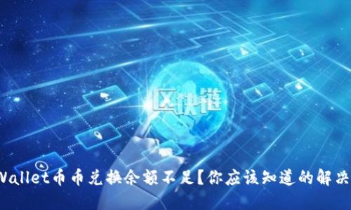  TPWallet币币兑换余额不足？你应该知道的解决方案