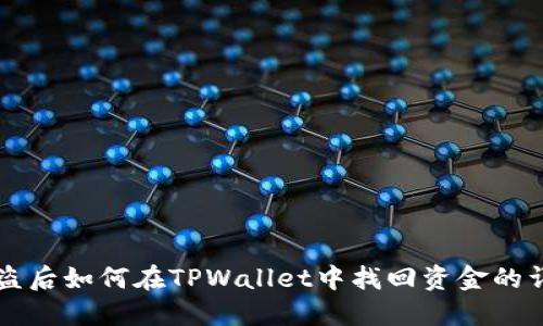 资产被盗后如何在TPWallet中找回资金的详细指南