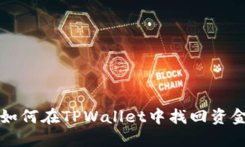 资产被盗后如何在TPWallet中找回资金的详细指南