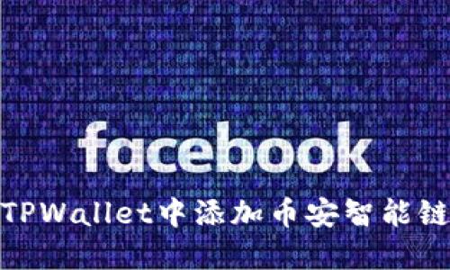 : 如何在TPWallet中添加币安智能链合约地址