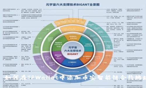 : 如何在TPWallet中添加币安智能链合约地址