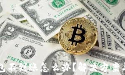 
tpwallet转钱包不到账怎么办？解决方案与常见问题分析