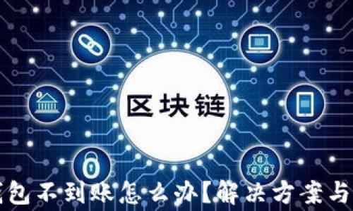 
tpwallet转钱包不到账怎么办？解决方案与常见问题分析