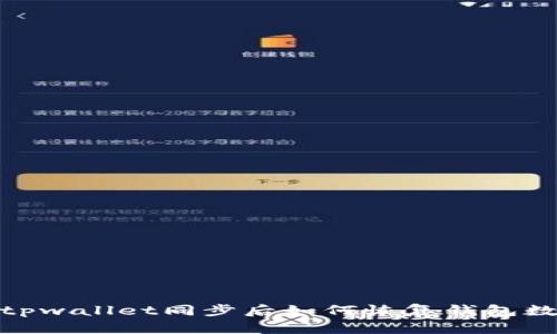 : tpwallet同步后如何恢复钱包数据