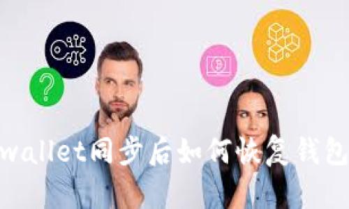 : tpwallet同步后如何恢复钱包数据