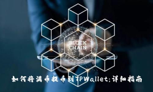 如何将满币提币到TPWallet：详细指南