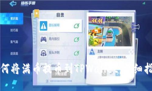 如何将满币提币到TPWallet：详细指南