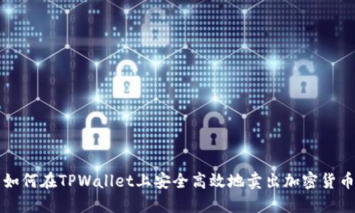 如何在TPWallet上安全高效地卖出加密货币