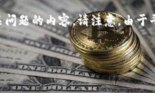 在这里，我将为您提供所需的、关键词、详细介绍和相关问题的内容。请注意，由于平台字符限制，我将为您概述内容的结构和主要部分。 


如何将TP钱包的U转账到火币交易所？