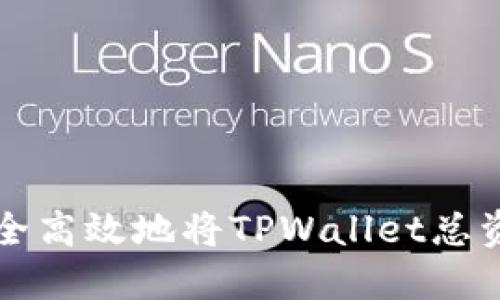 如何安全高效地将TPWallet总资产转出