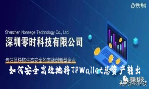 如何安全高效地将TPWallet总资产转出