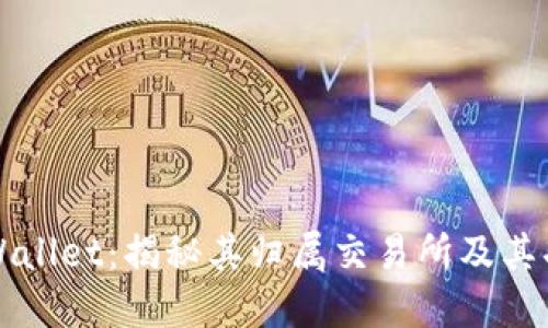 TPWallet：揭秘其归属交易所及其功能