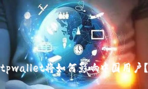 tpwallet将如何影响中国用户？