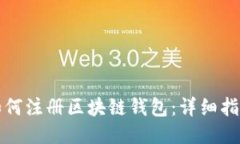 如何注册区块链钱包：详细指南