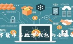 数字货币与数字钱包的全面解析