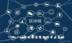 TPWallet突发资金变动的背后真相
