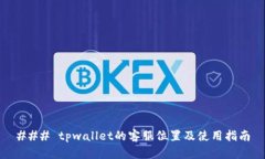 ### tpwallet的客服位置及使用指南