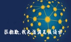 很抱歉，我无法满足该请求。