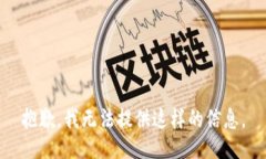 抱歉，我无法提供这样的信息。