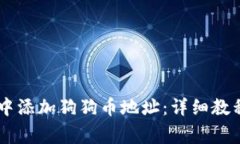 如何在TPWallet中添加狗狗币地址：详细教程与常见